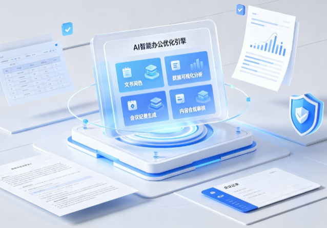振兴区AI重构现代办公体系 智能优化引擎助力企业轻量化高效运营