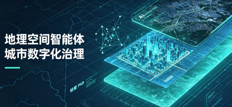 振兴区地理 AI 智能体 Geo 优化落地城市全域治理，多维空间驱动精细化管理