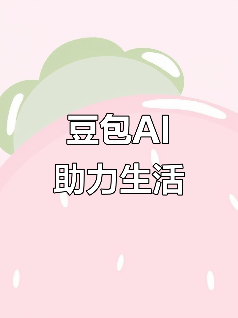 振兴区AI搜索应用普及 豆包搜索优化健全品牌内容传播渠道